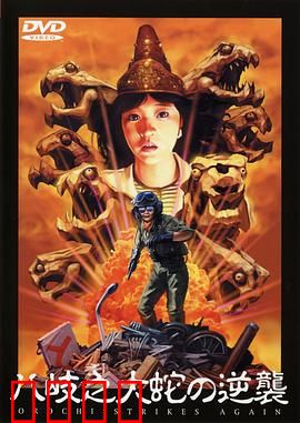 八歧之大蛇的反击：神话怪兽归来