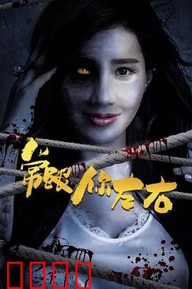 常跟你左右：生死纠缠