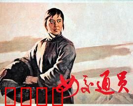 女交通员：送密信险象环生