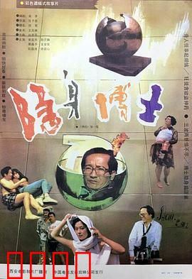 隐身博士：隐身药水酿祸端