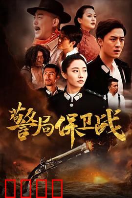 警局保卫战：孤城警魂