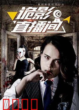 诡影直播间：生死连线