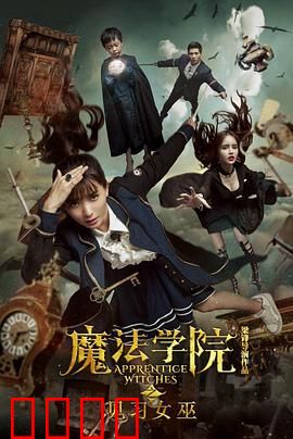 魔法学院之见习女巫：逆袭成长记