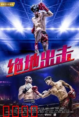 绝地出击：生死反击