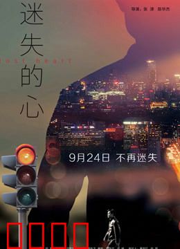 迷失的心：漂泊命运