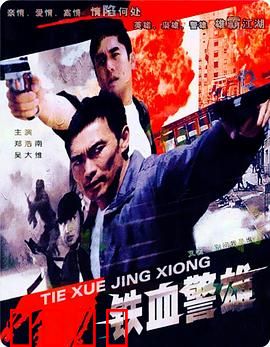 铁血警雄：卧底复仇之路