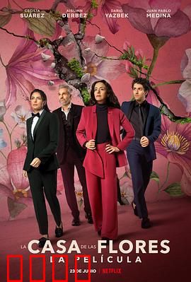 花之屋大电影：家族秘密与欢笑