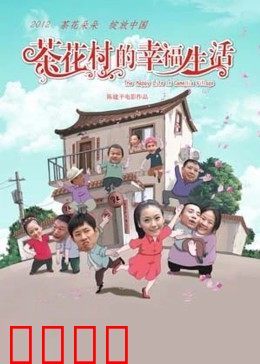 茶花村的幸福生活：共建美丽乡村