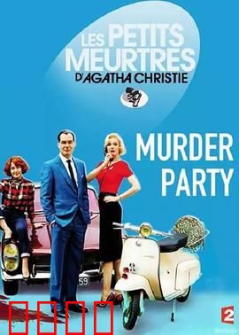 谋杀派对2015：死亡游戏重启