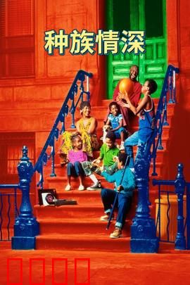 种族情深：布鲁克林童年