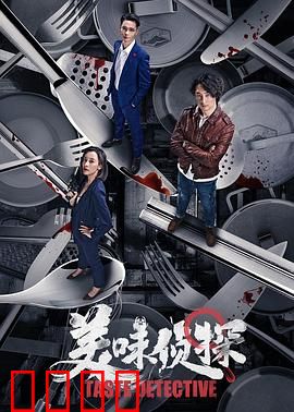 美味侦探：味蕾破案