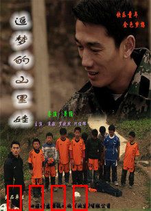 追梦的山里娃：逆风飞翔