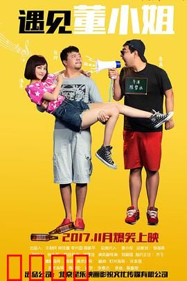 遇见董小姐：意外缘分