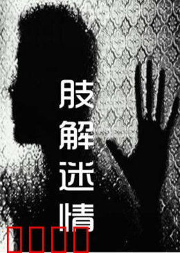 肢解迷情：爱之陷阱