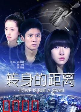 转身的距离：咫尺天涯