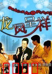 龙凤呈祥：王者联姻