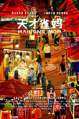 天才雀妈：麻将桌上的女王