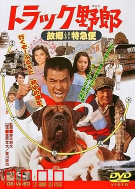 トラック野郎 故郷特急便：故乡的温情