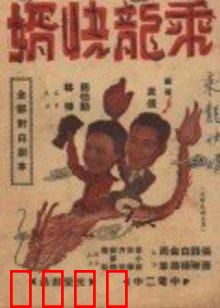 乘龙快婿：穷婿的富贵骗局