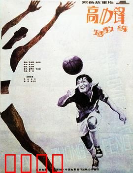 高中锋，矮教练：矮个子的大智慧