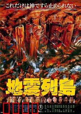 地震列岛：末日警告