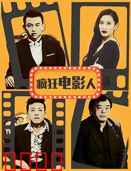 疯狂电影人：逐梦光影路