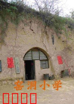 窑洞小学：坚守的希望