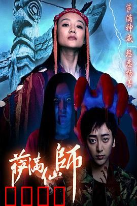 萨满仙师：觉醒之战