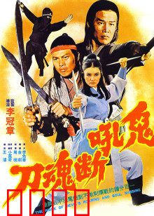 鬼吼断魂刀：一剑封喉的江湖噩梦