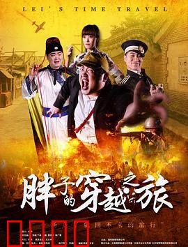 胖子的穿越之旅：逆袭人生路