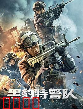 黑豹特警队：生死突击