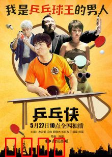 乒乓侠：国球英雄崛起