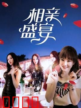 相亲盛宴：荒诞相亲囧途