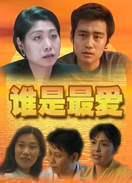 谁是最爱：谁在说谎