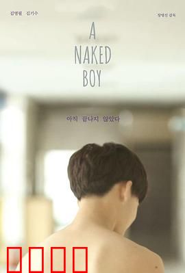 裸男孩：迷失荒野