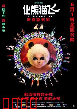 让熊猫飞：熊猫奇缘