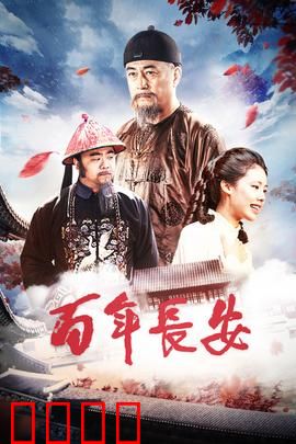 百年长安：古城往事