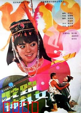 驼路神卦女：命运转折
