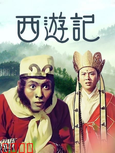 西游记1966：经典邵氏奇幻