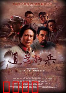 通道转兵：生死转折