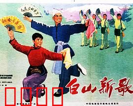 白山新歌：冰雪中的赞歌