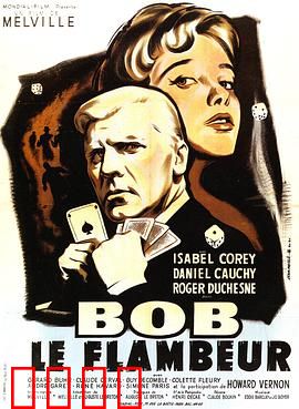 赌徒鲍伯：孤注一掷