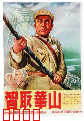 智取华山：天险变通途