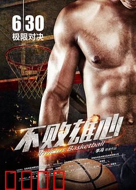 不败雄心：热血橄榄球