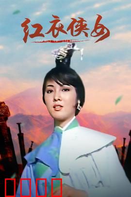 红衣侠女：血战江湖