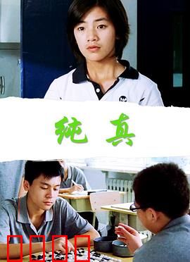 纯真：岁月的印记