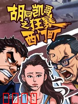 胡同凯哥之狂暴西门町：街头霸王传奇