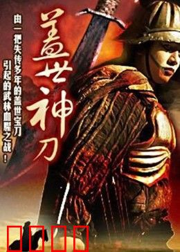 盖世神刀：刀光剑影恩怨情仇