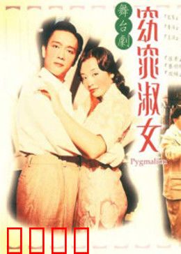 窈窕淑女1998：跨越阶级的爱恋