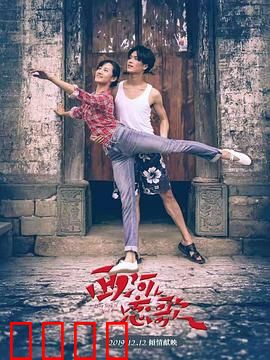 西河恋歌：古村奇缘